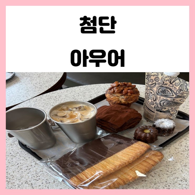 광주 첨단 빵집 아우어 베이커리 더티 초코 빨미까레 맛있어