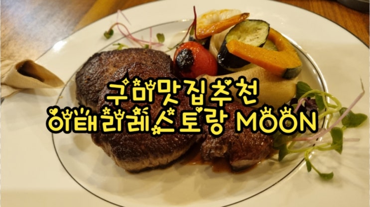  구미양식 맛집 이태리레스토랑 MOON, 구미맛집추천 JMT
