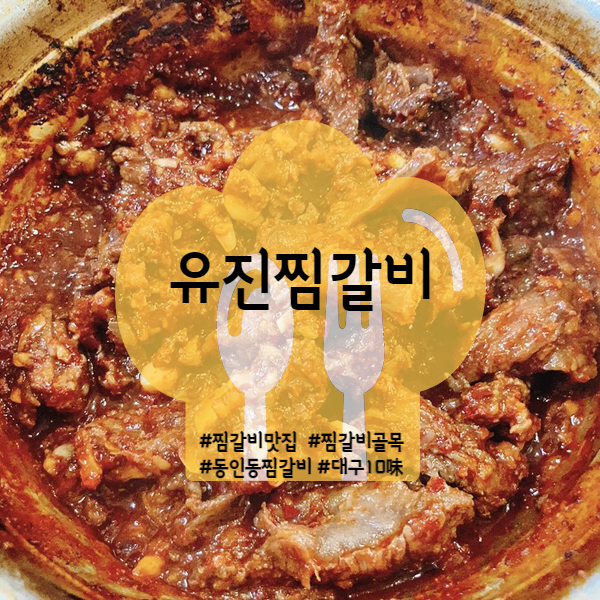  [대구/중구] 동인동 맛집 유진찜갈비 대구10味 찜갈비 맛집