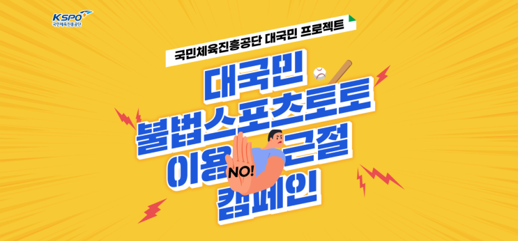 [청소년 대외활동] 대국민 불법 스포츠토토 이용 근절 캠페인