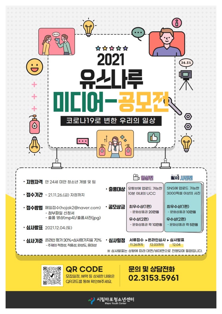 [청소년 공모전] 2021 유스나루 미디어 공모전 '코로나19로 변한 우리의 일상'