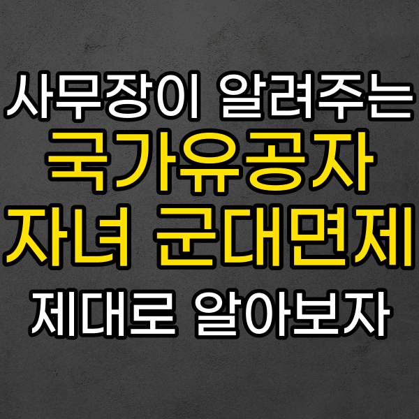  국가유공자자녀혜택, 군대면제 궁금하다면
