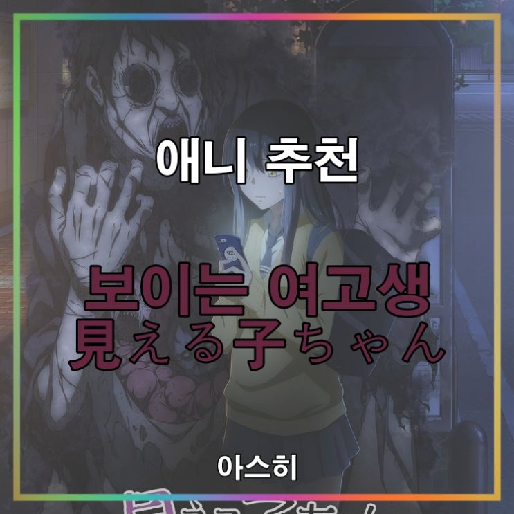  애니 추천-보이는 여고생                                            (見える子ちゃん)