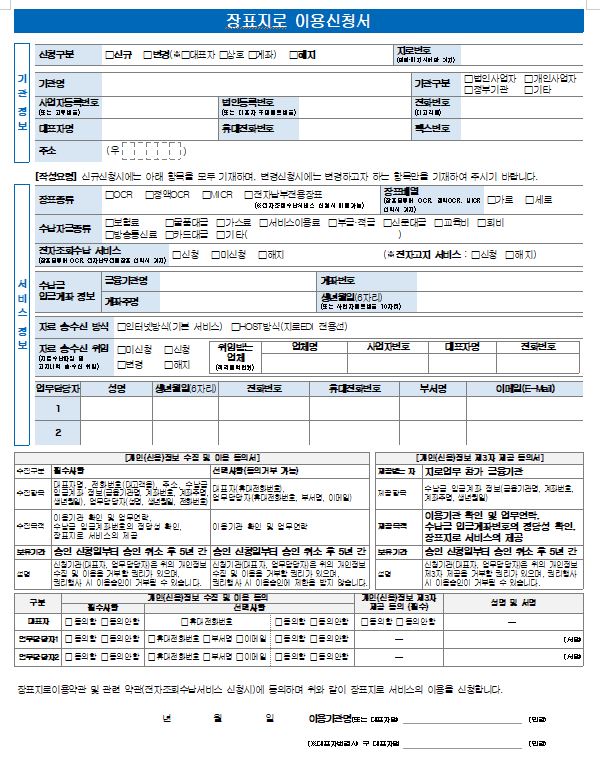  금융결제원 지로장표개설 서류안내(상세)2021년11월이후 기준