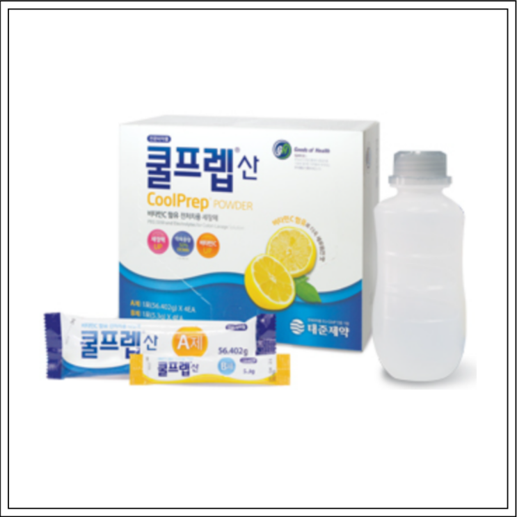  대장내시경약 쿨프렙산, 성분/효능효과/먹는법/주의사항 알고 드세요~