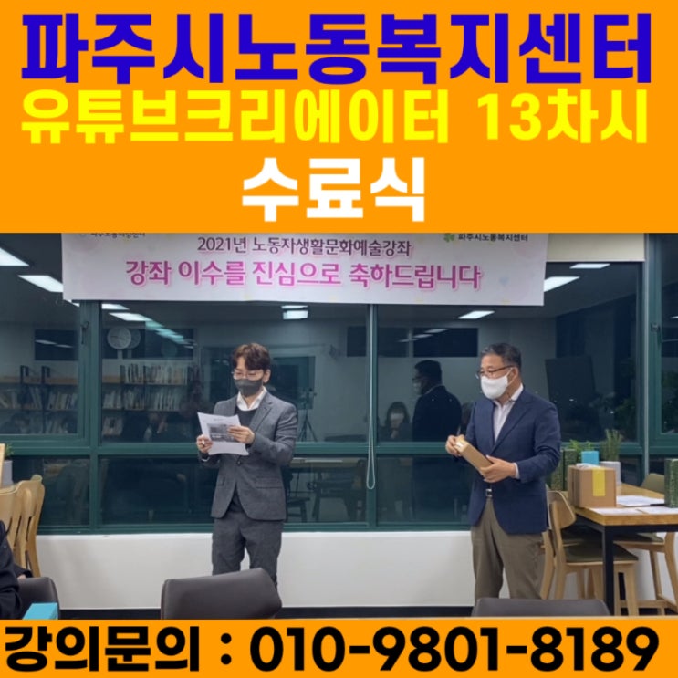 파주시노동복지센터 유튜브크리에이터 13차시 강의 수료식 - 유튜브강사 메타버스강사 소병구 파주시노동복지센터 유튜브크리에이터 13차시 강의 수료식 - 유튜브강사 메타버스강사 소병구