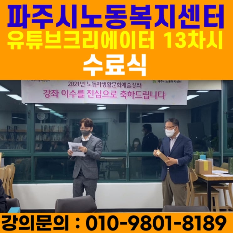 파주시노동복지센터 유튜브크리에이터 13차시 강의 수료식 - 유튜브강사 메타버스강사 소병구