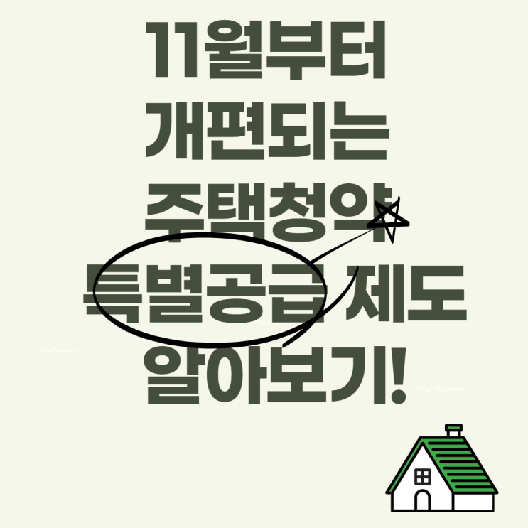 [가산디지털단지 공인중개사학원] 11월부터 바뀌는 청약제도 알아보기