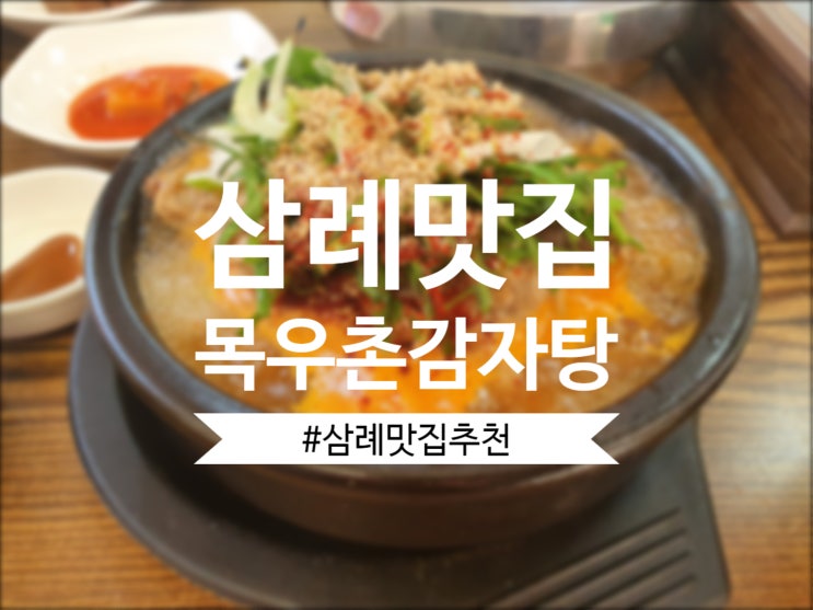  [삼례맛집] 목우촌감자탕에서 맛있는 점심 식사 냠냠