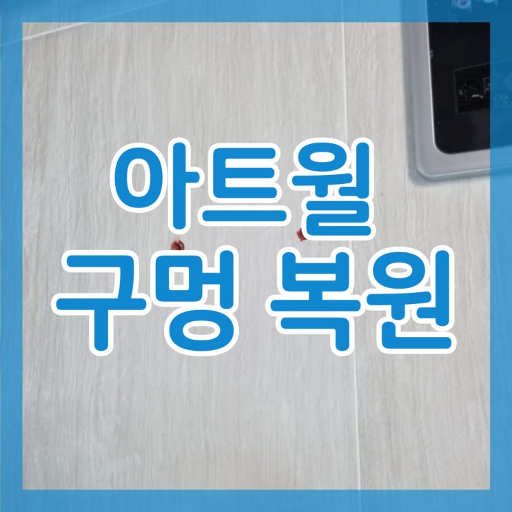  아트월 구멍 복원 땡큐집수리