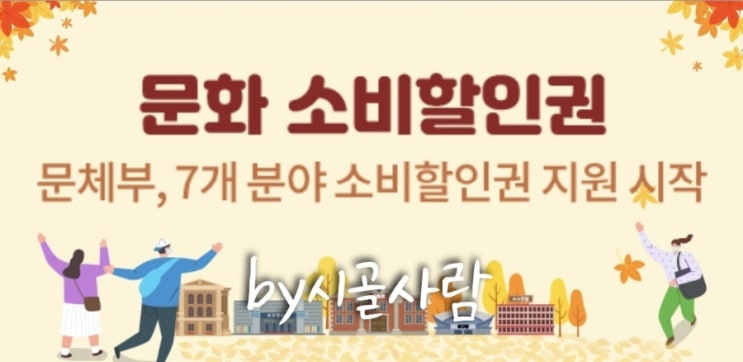  ' 문화소비할인권 ', 문화체육관광부 7개 분야 소비할인권 지원 시작!