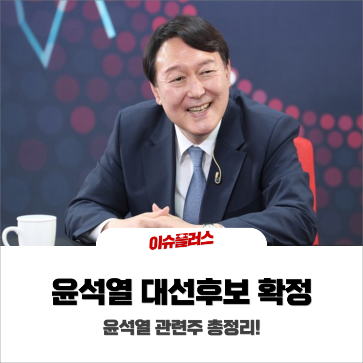  윤석열, 드디어 대선후보 확정! 윤석열관련주 총정리!