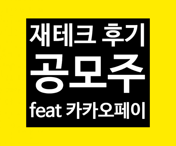  카카오페이, 아이티아이즈, 디어유 공모주 및 삼성중공업 실권주 청약 후기