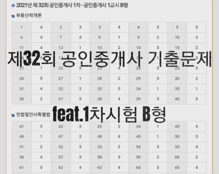 제32회 공인중개사 기출문제 feat.1차시험 B형