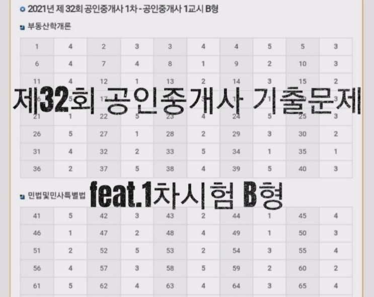  제32회 공인중개사 기출문제 feat.1차시험 B형