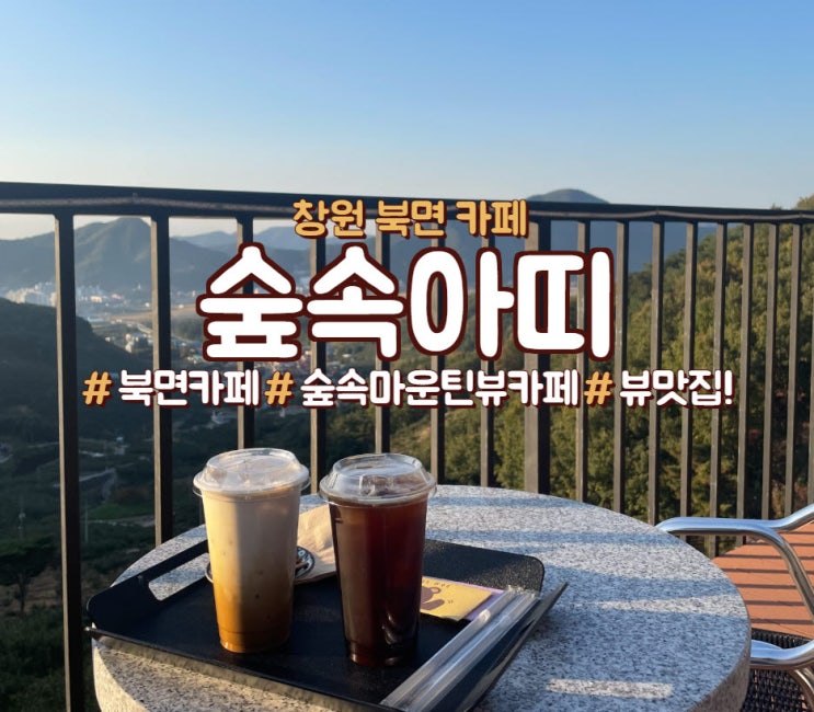  창원 북면 카페,<숲속아띠>