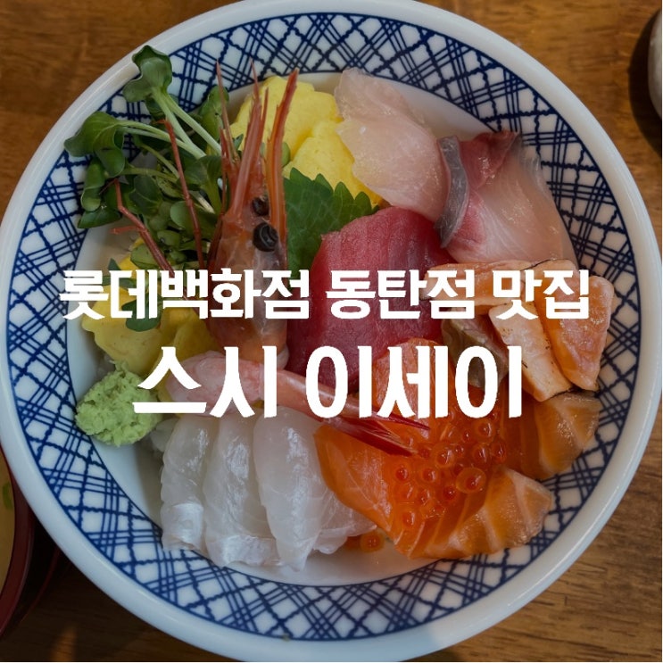 [맛집 소개] 동탄 롯데백화점 일식 맛집 "스시 이세이" 솔직 후기!