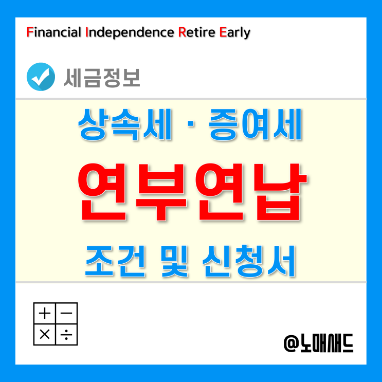 상속세ㆍ증여세 연부연납 신청요건, 납세담보 및 허가신청서 제출방법 상속세ㆍ증여세 연부연납 신청요건, 납세담보 및 허가신청서 제출방법