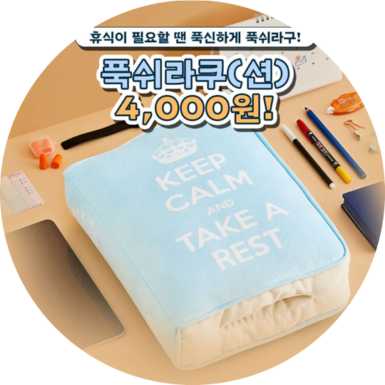  푹쉬라쿠/구매방법 4가지 자세히 알려드려요