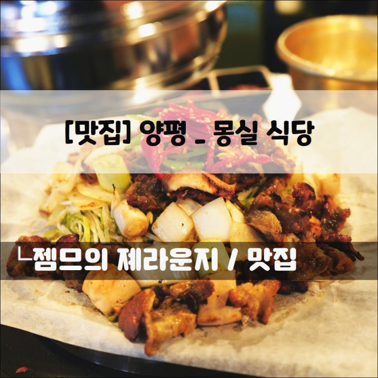  <경기도 양평 맛집 / 몽실 식당> 양평에서 즐기는 삼겹살과 도래창