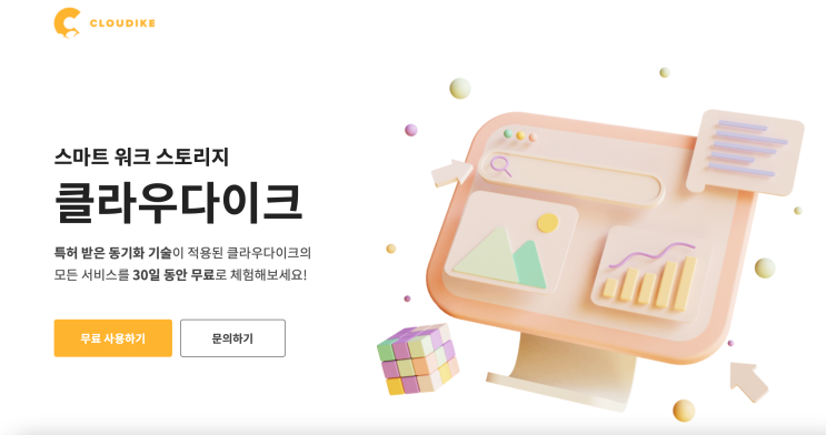  [업무용 클라우드] 비대면 협업에 필요한 최적의 툴! '클라우다이크'