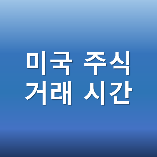  미국 주식 거래시간 - 섬머타임 해제에 따른 거래시간 변경