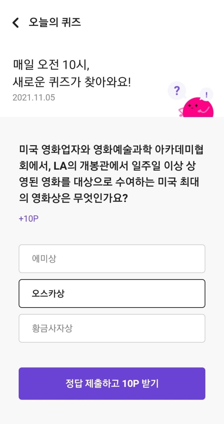  매일 오전 10시, 새로운 퀴즈가 찾아와요! 2021.11.05 미국 영화업자와 영화예술과학 아카데미협회에서, LA의 개봉관에서 일주일 이상 상영된 영화를 대상으로 수여하는 미국