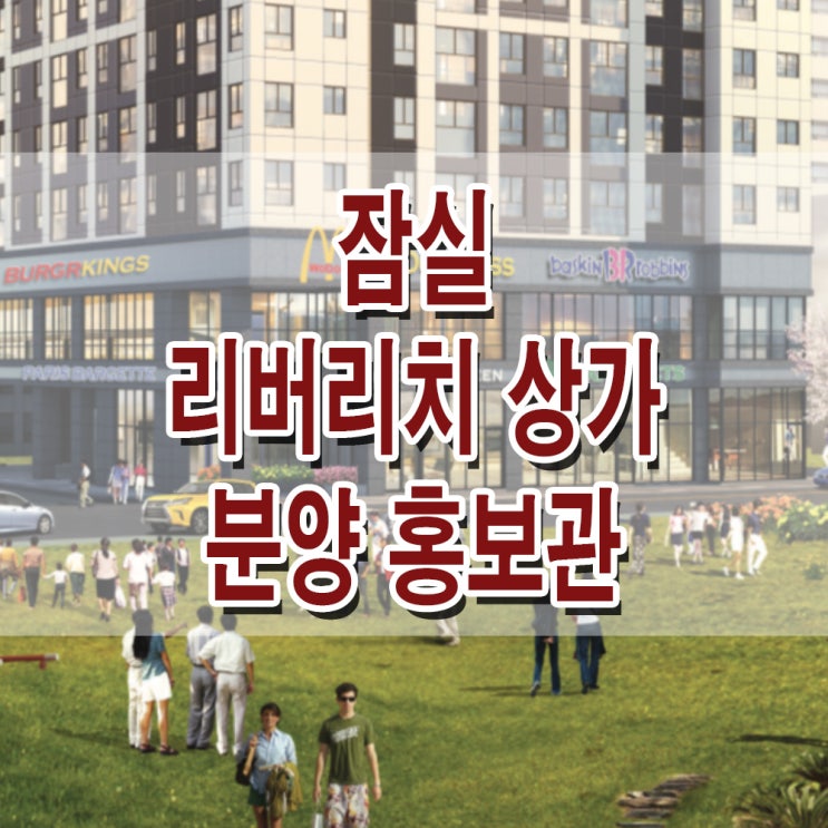  <서울 송파 상가> 잠실 리버리치 오피스텔 상가 모델하우스 분양가 위치 평면도 회사보유분 잔여세대 분양 홍보관