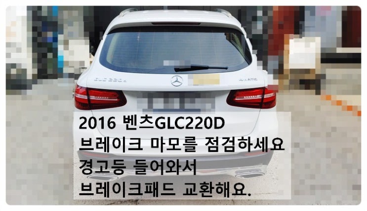  2016 벤츠GLC220D 브레이크 마모를 점검하세요 알림떠서 뒤브레이크패드 교환해요. 부천벤츠BMW수입차정비합성엔진오일소모품교환전문점 부영수퍼카