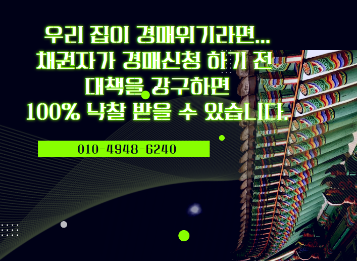  우리 집이 경매 위기라면... 채권자가 경매신청하기 전에 대책 강구하면 100% 낙찰받을 수 있습니다.