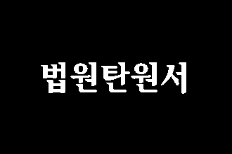  법원 탄원서 가벼이 여기지 마세요