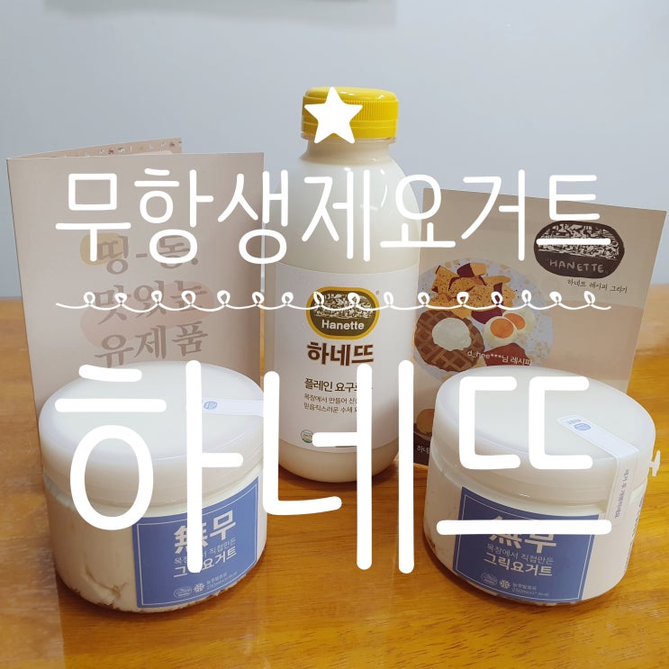  목장에서 만든 무항생제요거트 [하네뜨] 그릭요거트, 플레인요거트 강추!!