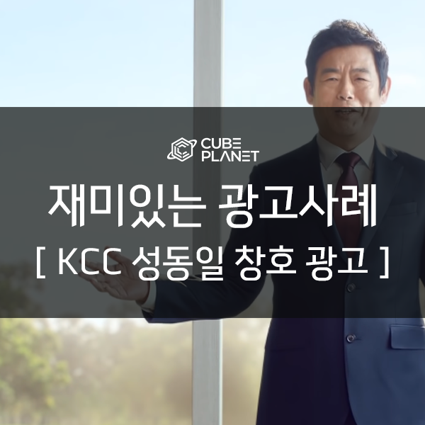 [재미있는 광고사례] KCC 성동일 창호 광고