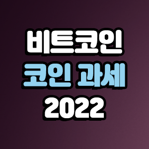  비트코인 과세 일정 연기될까