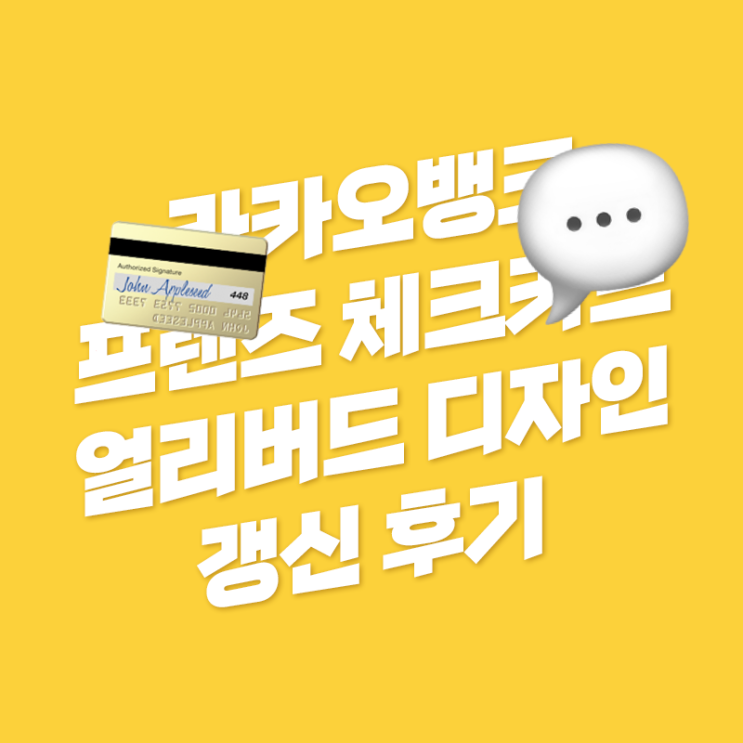  카카오뱅크 프렌즈 체크카드 얼리버드 카드로 갱신 실물 후기