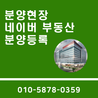  네이버 부동산 분양 등록! 어렵지 않아요~