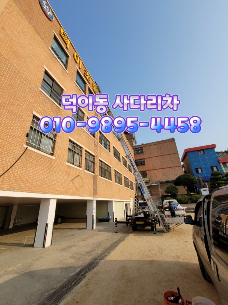  일산사다리차 덕이초등학교에서 모터펌프 양중작업 덕이동사다리차