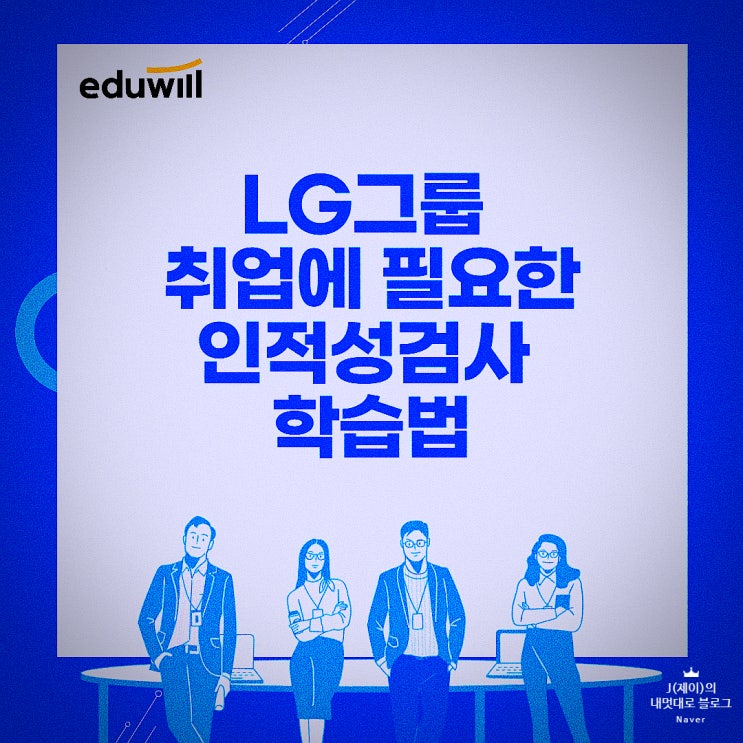 LG그룹 취업에 필요한 인적성검사 학습법 공유!