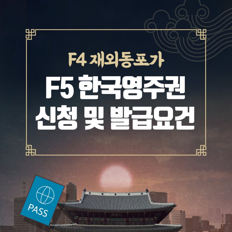  F4 비자(재외동포)의 F5 비자(한국영주권) 신청 방법 및 발급 요건