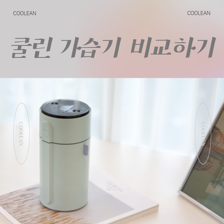 쿨린 미니가습기 모두 집합!!! 쿨린 미니가습기 모두 집합!!!