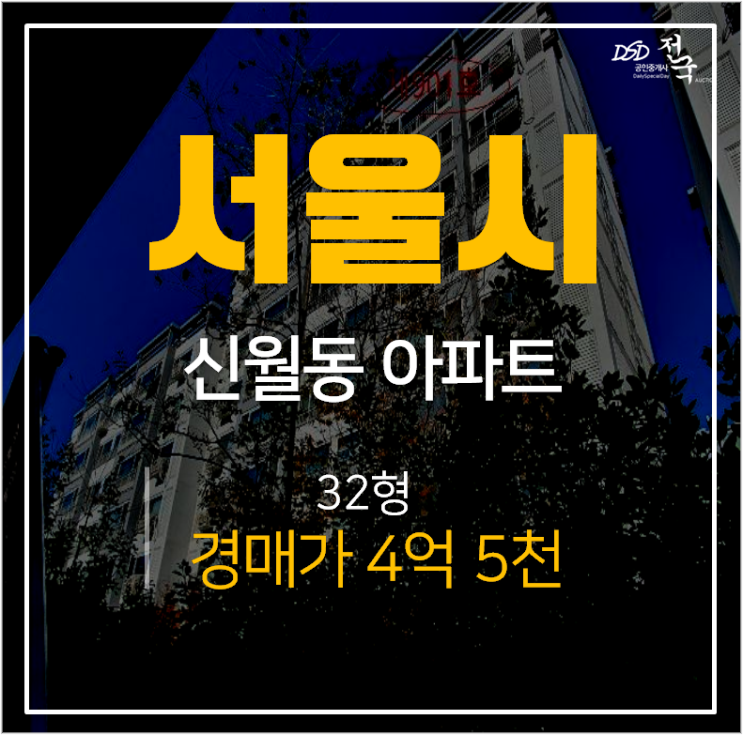 신월동아파트경매, 서울 양천구 신월동코아루 2단지32평 4억대