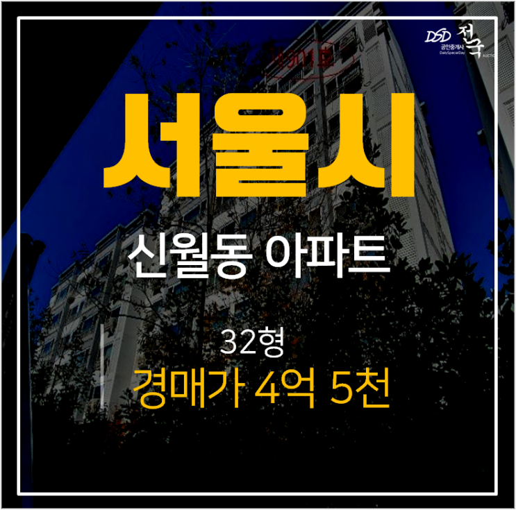 신월동아파트경매, 서울 양천구 신월동코아루 2단지32평 4억대 신월동아파트경매, 서울 양천구 신월동코아루 2단지32평 4억대