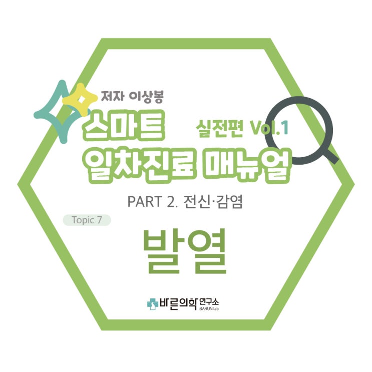  [SMART 일차진료 매뉴얼 실전편] 전신·감염: 발열/발열 형태/급성발열/체온 측정/직장체온/구강체온/재귀열(relapsing fever)/지속열(continuous fever)