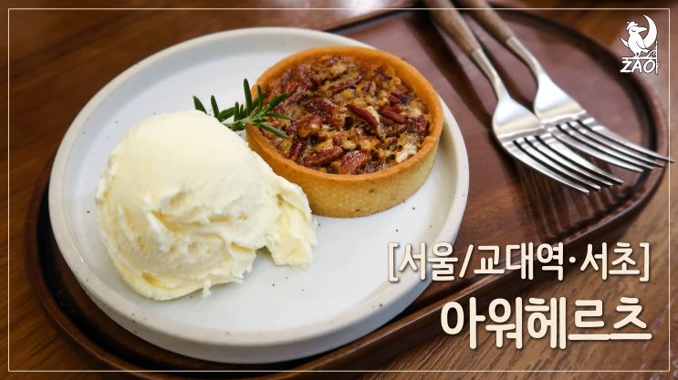  [교대역디저트카페] 포크를 멈출 수 없는 디저트, 아워헤르츠