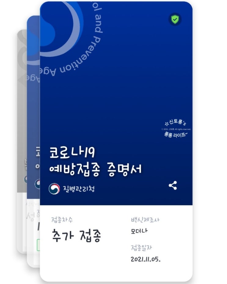  2021.11.05 코로나 백신 추가 접종까지 끝!