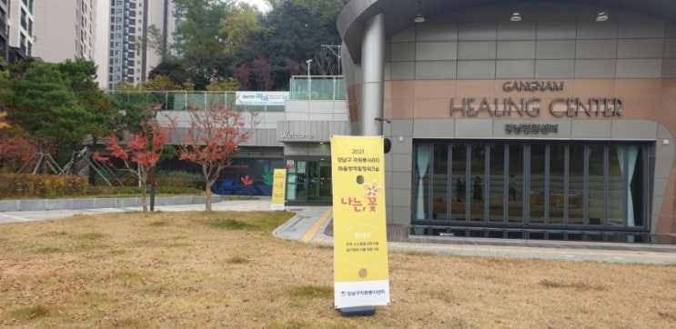 자원봉사리더워크숍 강남 힐링센터 다녀왔어요. 자원봉사리더워크숍 강남 힐링센터 다녀왔어요.