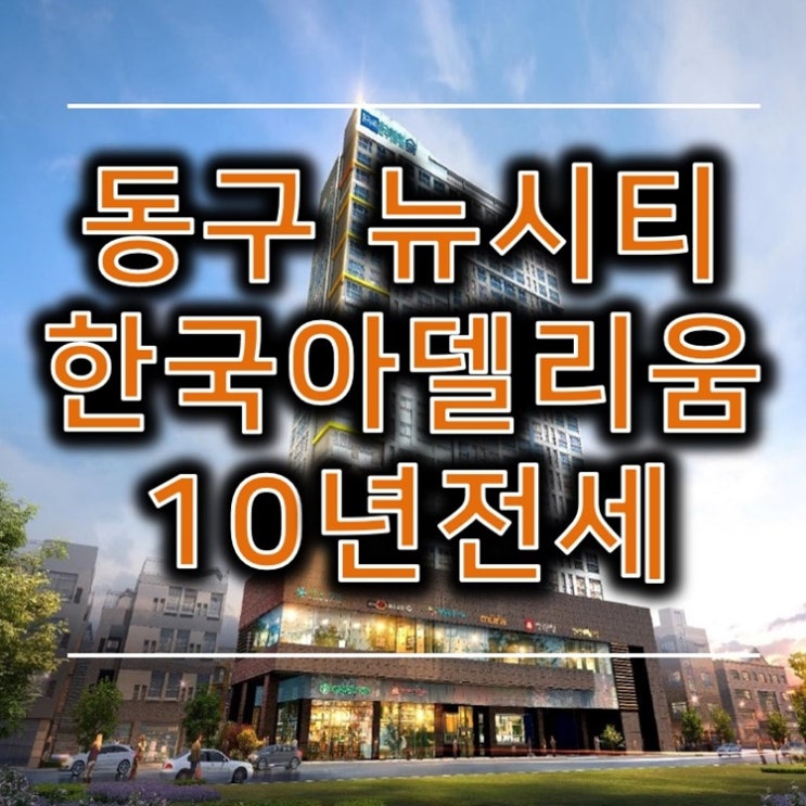  동구 뉴시티 한국아델리움STAY 10년전세 오픈 (광주 금남로)