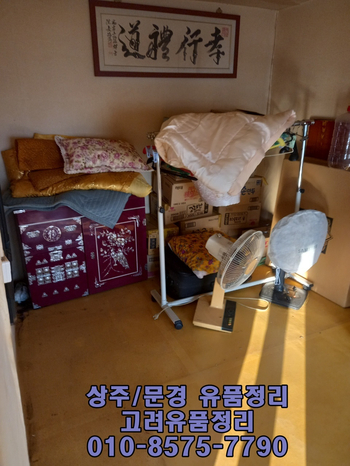  상주유품정리 문경, 예천 유품정리 폐기물처리 합리적인 비용!
