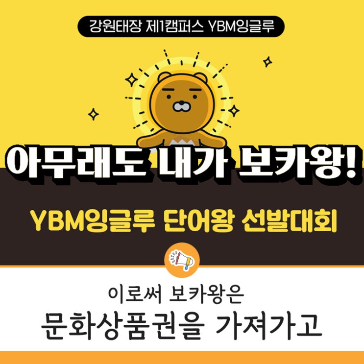 태장동 영어학원 YBM잉글루 단어왕 선발대회 이벤트