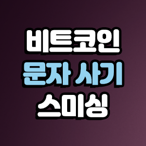  비트코인 문자 사기 스미싱 주의